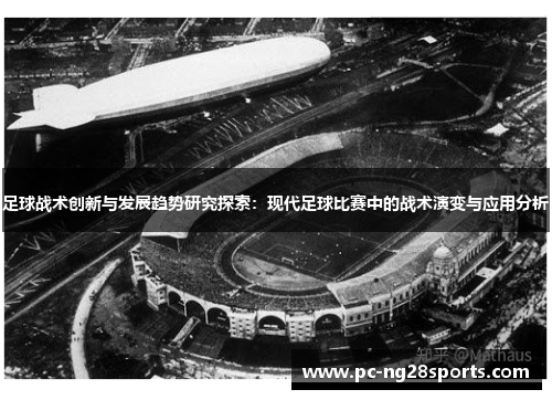 足球战术创新与发展趋势研究探索：现代足球比赛中的战术演变与应用分析