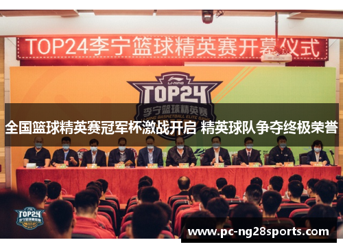 全国篮球精英赛冠军杯激战开启 精英球队争夺终极荣誉