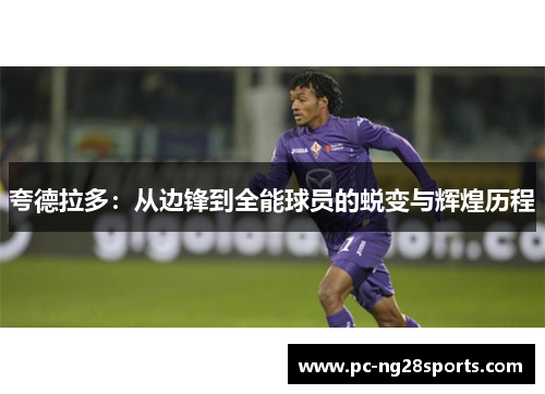 夸德拉多：从边锋到全能球员的蜕变与辉煌历程