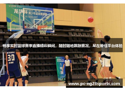 畅享实时篮球赛事直播精彩瞬间,随时随地跟踪赛况,尽在最佳平台体验 畅享实时篮球赛事直播精彩瞬间,随时随地跟踪赛况,尽在最佳平台体验