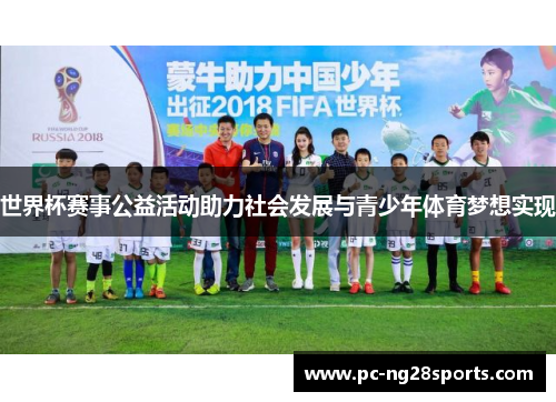 世界杯赛事公益活动助力社会发展与青少年体育梦想实现