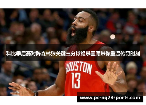 科比季后赛对阵森林狼关键三分球绝杀回顾带你重温传奇时刻