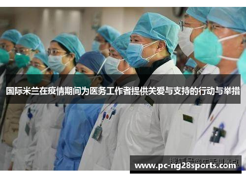 国际米兰在疫情期间为医务工作者提供关爱与支持的行动与举措