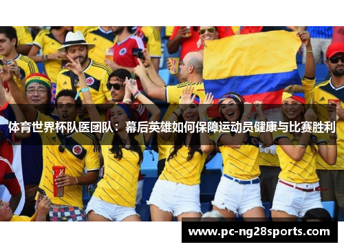 体育世界杯队医团队:幕后英雄如何保障运动员健康与比赛胜利 体育世界杯队医团队:幕后英雄如何保障运动员健康与比赛胜利