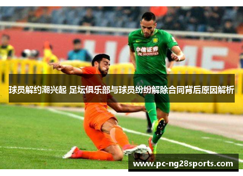 球员解约潮兴起 足坛俱乐部与球员纷纷解除合同背后原因解析