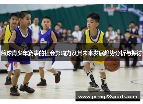 篮球青少年赛事的社会影响力及其未来发展趋势分析与探讨