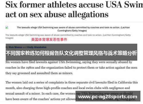 不同国家教练如何根据各队文化调整管理风格与战术策略分析 不同国家教练如何根据各队文化调整管理风格与战术策略分析