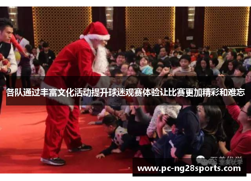 各队通过丰富文化活动提升球迷观赛体验让比赛更加精彩和难忘