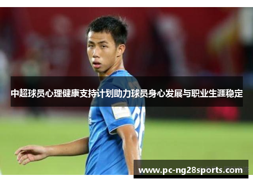 中超球员心理健康支持计划助力球员身心发展与职业生涯稳定 中超球员心理健康支持计划助力球员身心发展与职业生涯稳定