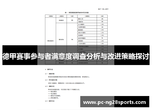 德甲赛事参与者满意度调查分析与改进策略探讨 德甲赛事参与者满意度调查分析与改进策略探讨