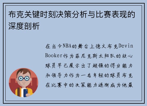 布克关键时刻决策分析与比赛表现的深度剖析 布克关键时刻决策分析与比赛表现的深度剖析