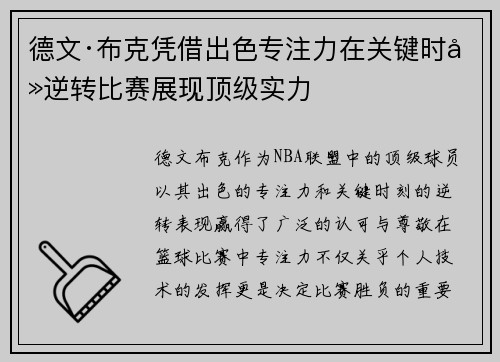 德文·布克凭借出色专注力在关键时刻逆转比赛展现顶级实力 德文·布克凭借出色专注力在关键时刻逆转比赛展现顶级实力
