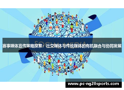 赛事媒体宣传策略探索:社交媒体与传统媒体的有机融合与协同发展 赛事媒体宣传策略探索:社交媒体与传统媒体的有机融合与协同发展