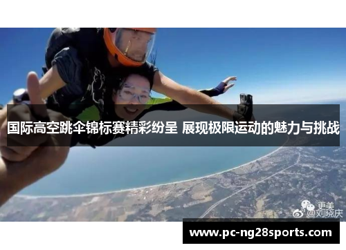 国际高空跳伞锦标赛精彩纷呈 展现极限运动的魅力与挑战 国际高空跳伞锦标赛精彩纷呈 展现极限运动的魅力与挑战