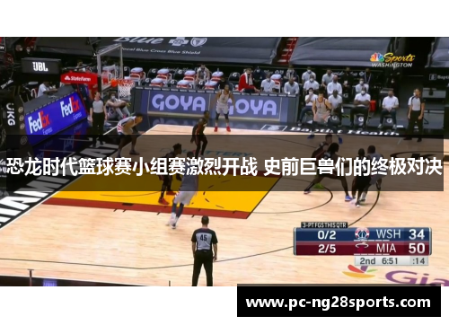 恐龙时代篮球赛小组赛激烈开战 史前巨兽们的终极对决 恐龙时代篮球赛小组赛激烈开战 史前巨兽们的终极对决