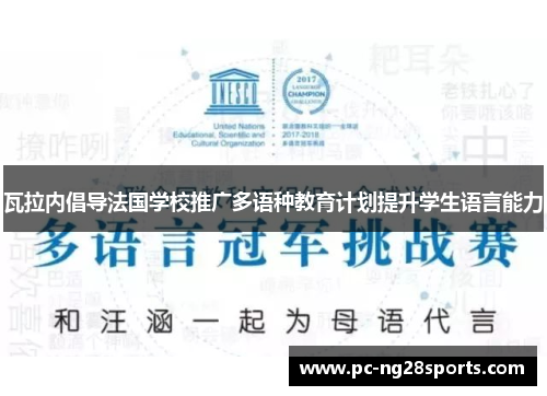 瓦拉内倡导法国学校推广多语种教育计划提升学生语言能力 瓦拉内倡导法国学校推广多语种教育计划提升学生语言能力