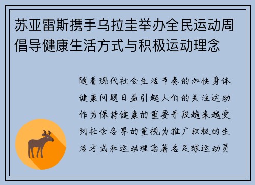 苏亚雷斯携手乌拉圭举办全民运动周倡导健康生活方式与积极运动理念 苏亚雷斯携手乌拉圭举办全民运动周倡导健康生活方式与积极运动理念
