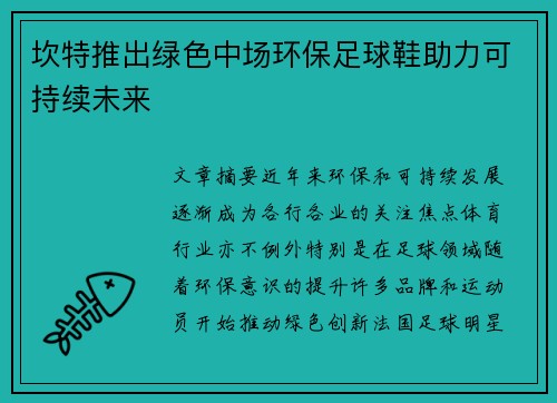 坎特推出绿色中场环保足球鞋助力可持续未来