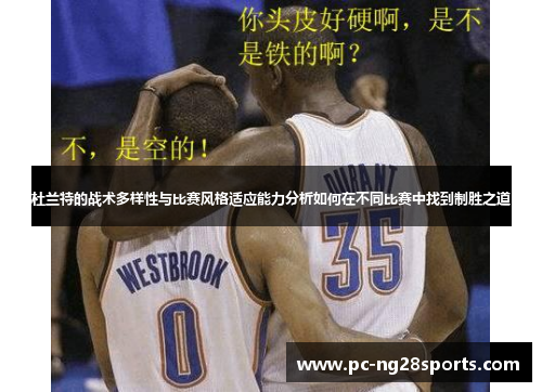 杜兰特的战术多样性与比赛风格适应能力分析如何在不同比赛中找到制胜之道 杜兰特的战术多样性与比赛风格适应能力分析如何在不同比赛中找到制胜之道