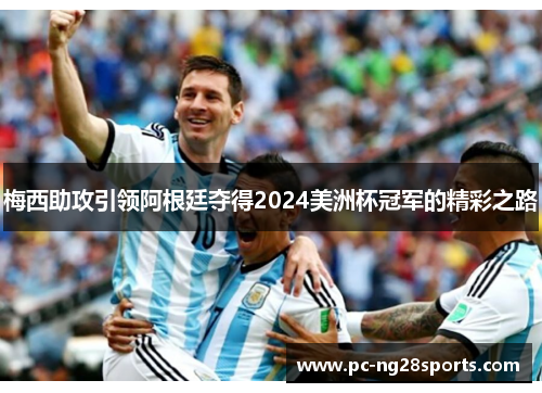 梅西助攻引领阿根廷夺得2024美洲杯冠军的精彩之路 梅西助攻引领阿根廷夺得2024美洲杯冠军的精彩之路