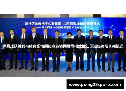 探索球队胜利与体育场馆周边商业协同发展模式推动区域经济增长新机遇 探索球队胜利与体育场馆周边商业协同发展模式推动区域经济增长新机遇