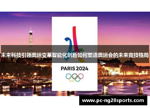 未来科技引领奥运变革智能化创新如何塑造奥运会的未来竞技格局 未来科技引领奥运变革智能化创新如何塑造奥运会的未来竞技格局