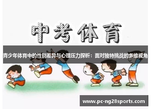 青少年体育中的性别差异与心理压力探析:面对独特挑战的多维视角 青少年体育中的性别差异与心理压力探析:面对独特挑战的多维视角