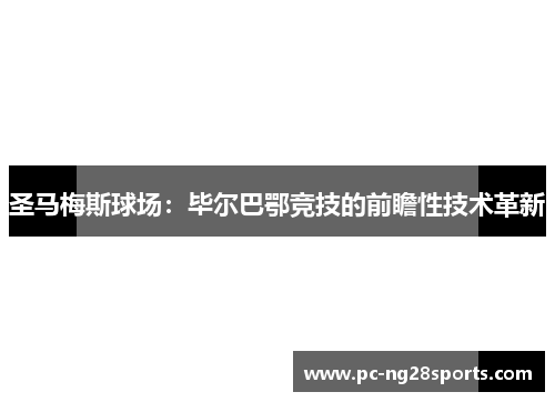 圣马梅斯球场：毕尔巴鄂竞技的前瞻性技术革新