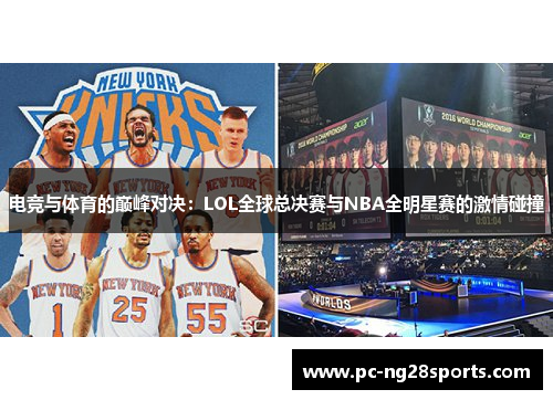 电竞与体育的巅峰对决:LOL全球总决赛与NBA全明星赛的激情碰撞 电竞与体育的巅峰对决:LOL全球总决赛与NBA全明星赛的激情碰撞