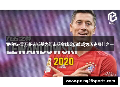 罗伯特·莱万多夫斯基为何未获金球奖仍能成为历史最佳之一 罗伯特·莱万多夫斯基为何未获金球奖仍能成为历史最佳之一