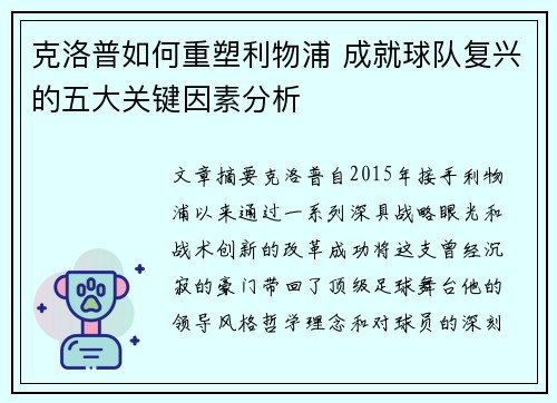 克洛普如何重塑利物浦 成就球队复兴的五大关键因素分析