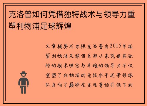 克洛普如何凭借独特战术与领导力重塑利物浦足球辉煌 克洛普如何凭借独特战术与领导力重塑利物浦足球辉煌