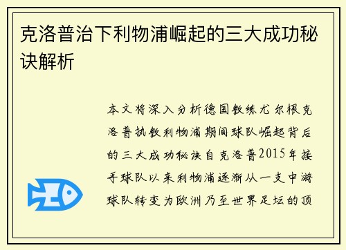 克洛普治下利物浦崛起的三大成功秘诀解析 克洛普治下利物浦崛起的三大成功秘诀解析