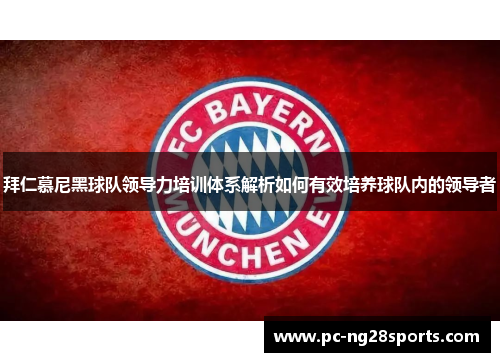 拜仁慕尼黑球队领导力培训体系解析如何有效培养球队内的领导者