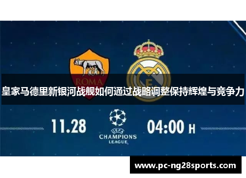 皇家马德里新银河战舰如何通过战略调整保持辉煌与竞争力