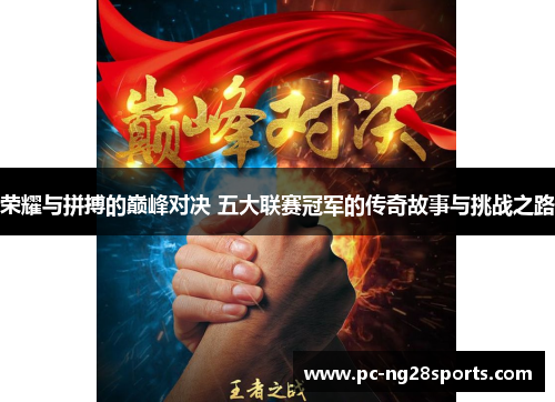 荣耀与拼搏的巅峰对决 五大联赛冠军的传奇故事与挑战之路 荣耀与拼搏的巅峰对决 五大联赛冠军的传奇故事与挑战之路