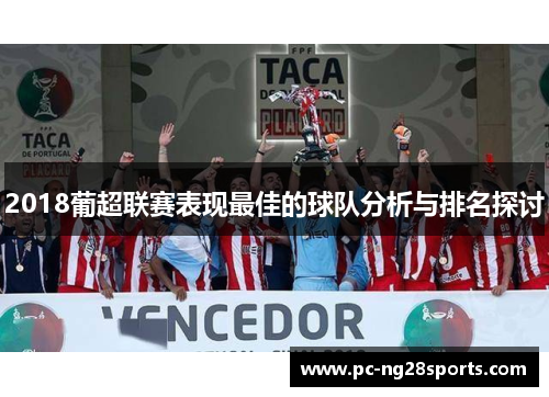 2018葡超联赛表现最佳的球队分析与排名探讨 2018葡超联赛表现最佳的球队分析与排名探讨