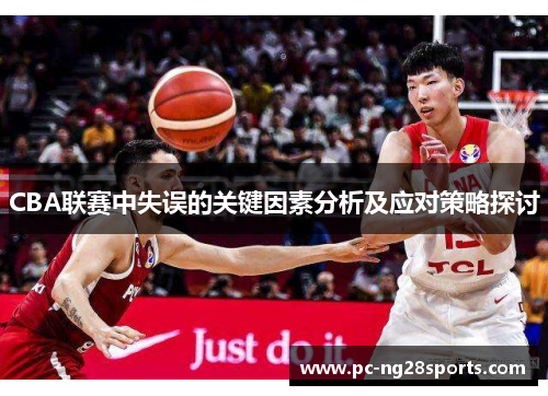 CBA联赛中失误的关键因素分析及应对策略探讨