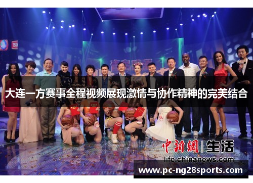 大连一方赛事全程视频展现激情与协作精神的完美结合 大连一方赛事全程视频展现激情与协作精神的完美结合