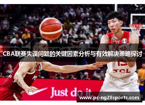 CBA联赛失误问题的关键因素分析与有效解决策略探讨