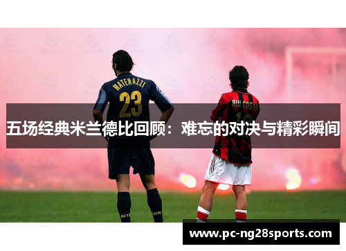 五场经典米兰德比回顾:难忘的对决与精彩瞬间 五场经典米兰德比回顾:难忘的对决与精彩瞬间