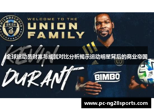 全球运动员财富与成就对比分析揭示运动明星背后的商业帝国 全球运动员财富与成就对比分析揭示运动明星背后的商业帝国