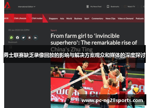 勇士联赛缺乏录像回放的影响与解决方案观众和媒体的深度探讨 勇士联赛缺乏录像回放的影响与解决方案观众和媒体的深度探讨