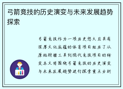 弓箭竞技的历史演变与未来发展趋势探索
