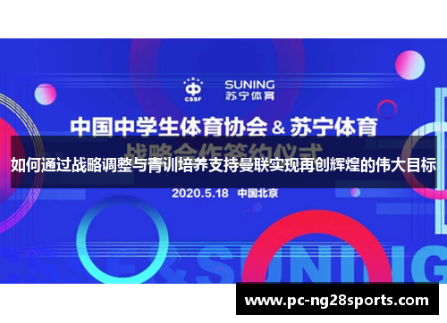 如何通过战略调整与青训培养支持曼联实现再创辉煌的伟大目标 如何通过战略调整与青训培养支持曼联实现再创辉煌的伟大目标