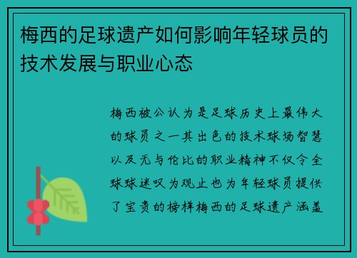 梅西的足球遗产如何影响年轻球员的技术发展与职业心态