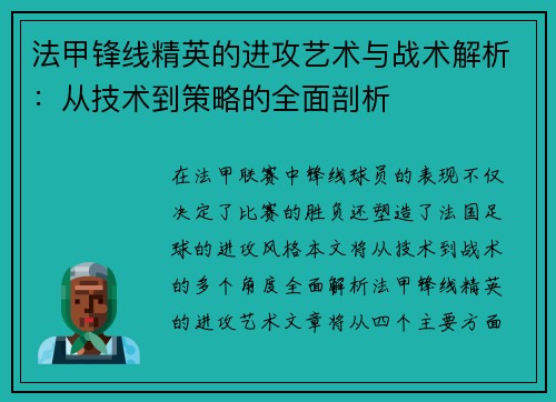 法甲锋线精英的进攻艺术与战术解析：从技术到策略的全面剖析