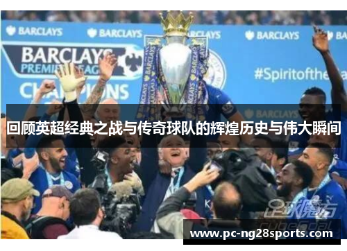 回顾英超经典之战与传奇球队的辉煌历史与伟大瞬间 回顾英超经典之战与传奇球队的辉煌历史与伟大瞬间