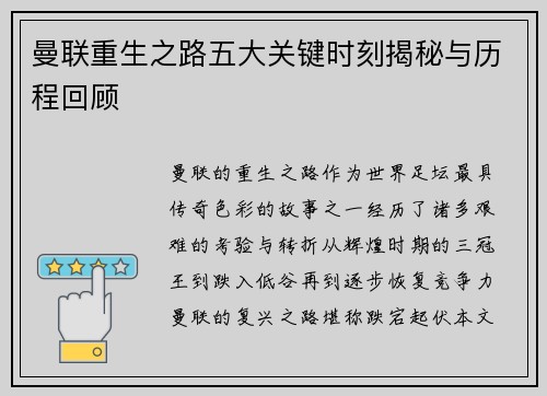 曼联重生之路五大关键时刻揭秘与历程回顾 曼联重生之路五大关键时刻揭秘与历程回顾