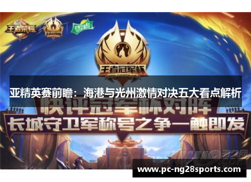 亚精英赛前瞻：海港与光州激情对决五大看点解析